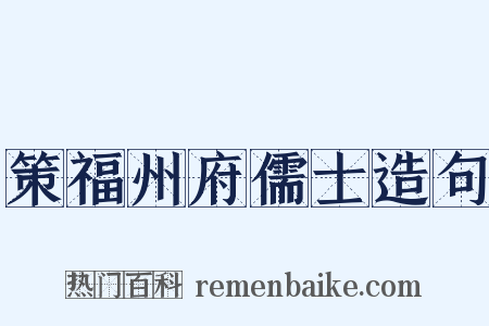 策福州府儒士造句是什么意思的图片
